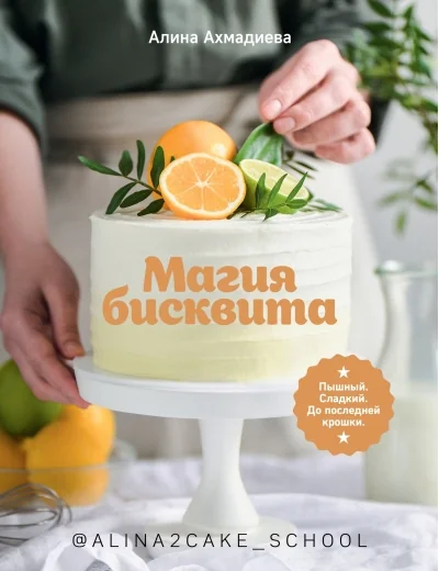Обложка книги «Магия бисквита. Пышный. Сладкий. До последней крошки»