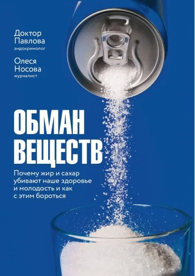 Обложка книги «Обман веществ Почему жир и сахар убивают наше здор»