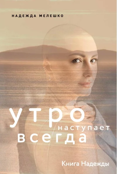 Обложка книги «Книга Надежды. Утро наступает всегда»