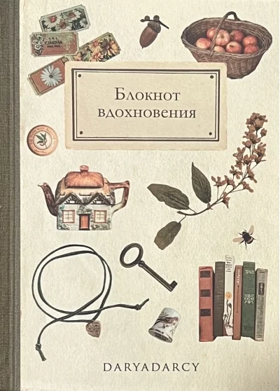 Обложка книги «Блокнот вдохновения»