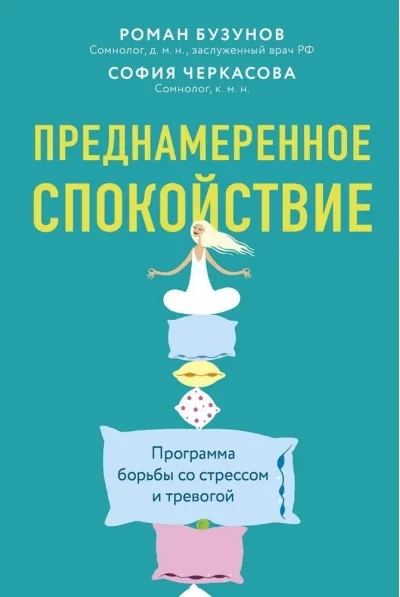 Обложка книги «Преднамеренное спокойствие. Программа борьбы»