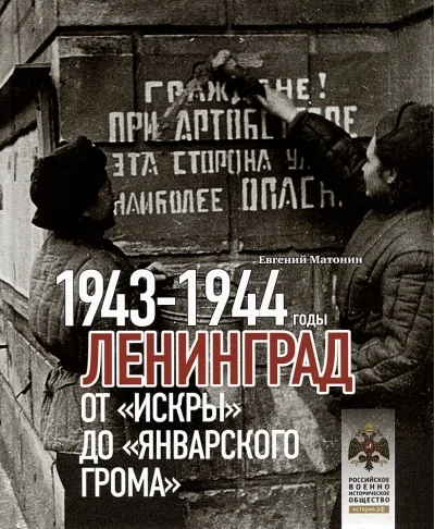 Обложка книги «Ленинград. От «Искры» до «Январского грома». 1943-1944 годы»