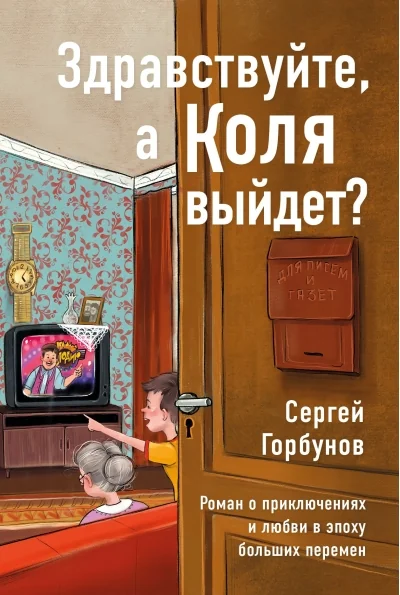Обложка книги «Здравствуйте, а Коля выйдет? Роман о приключениях и любви в эпоху больших перемен»