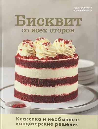 Обложка книги «Бисквит со всех сторон. Классика и необычные кондитерские решения»