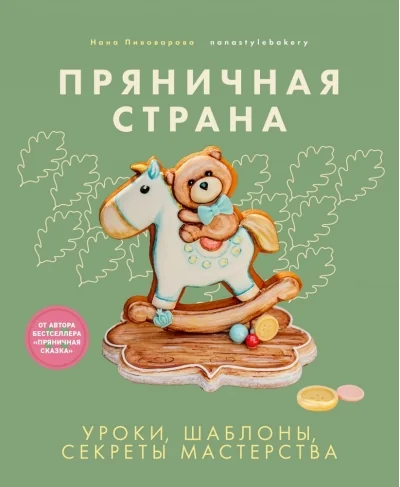 Обложка книги «Пряничная страна»