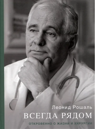 Обложка книги «Всегда рядом. Откровенно о жизни и хирургии»