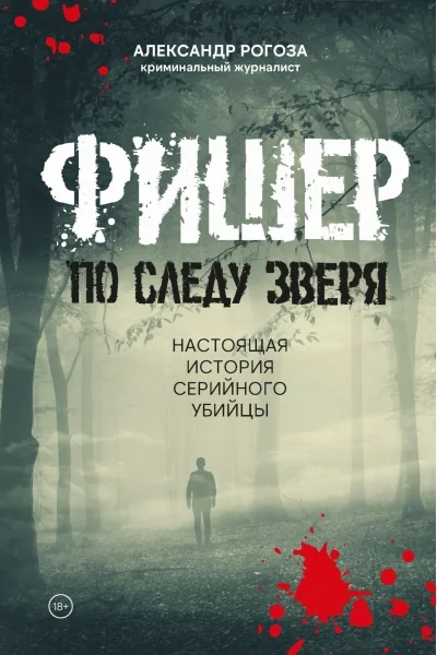 Обложка книги «Фишер. По следу зверя»