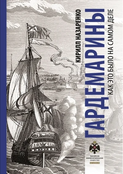 Обложка книги «Гардемарины. Как это было на самом деле»