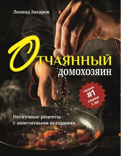 Обложка книги «Отчаянный домохозяин. Нескучные рецепты с аппетитными историями»