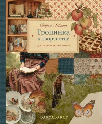 Обложка книги «Тропинка к творчеству. Рукотворная уютная жизнь»