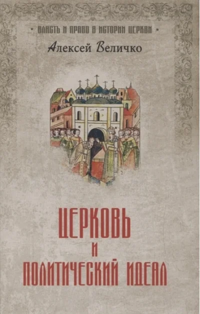 Обложка книги «Церковь и политический идеал»