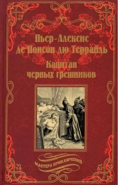 Обложка книги «Капитан черных грешников»