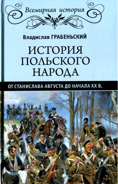 Обложка книги «История польского народа от от Станислава Августа до начала XX в.»