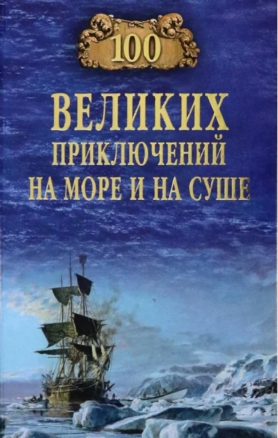 Обложка книги «100 великих приключений на море и на суше»