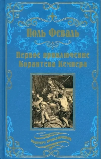 Обложка книги «Первое приключение Корантена Кемпера»