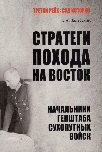 Обложка книги «Стратеги похода на Восток. Начальники Генштаба сухопутных войск»