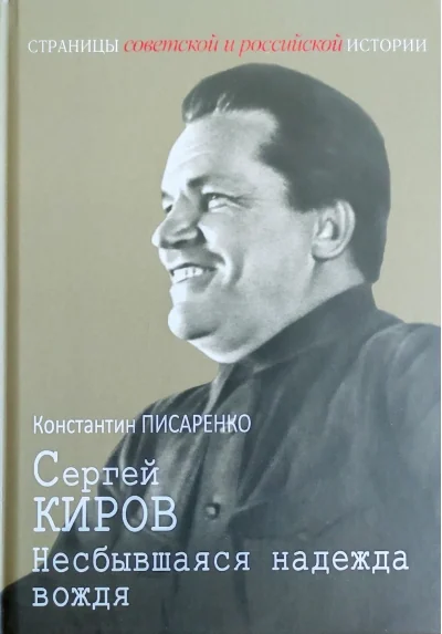 Обложка книги «Сергей Киров. Несбывшаяся надежда вождя»