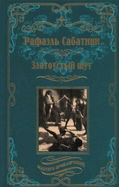 Обложка книги «Златоустый шут»