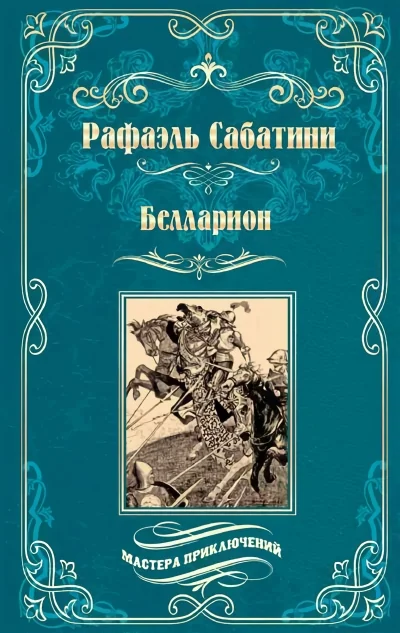 Обложка книги «Белларион»