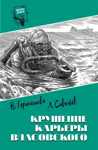 Обложка книги «Крушение карьеры Власовского. Герасимова В. А., Савельев Л. Детектив»