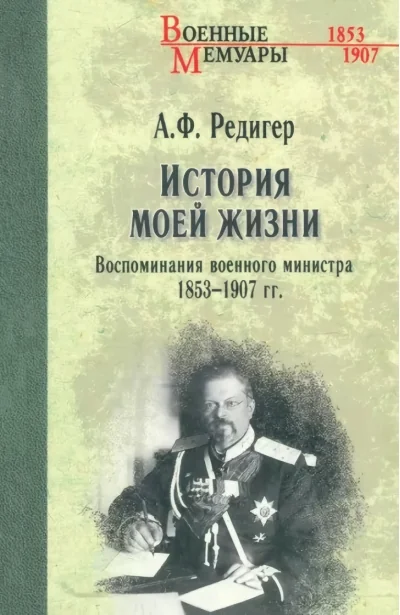 Обложка книги «История моей жизни. Воспоминания военного министра. 1853-1907 гг.»