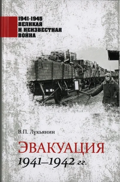 Обложка книги «Эвакуация. 1941-1942 гг.»