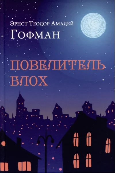 Обложка книги «Повелитель блох»