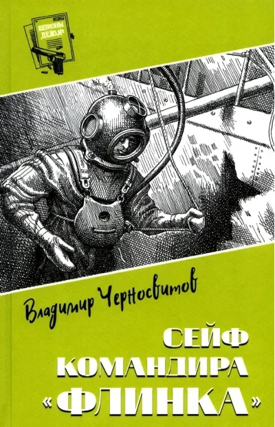 Обложка книги «Сейф командира "Флинка". Черносвитов В»