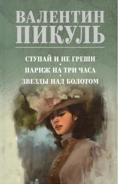 Обложка книги «Ступай и не греши. Париж на три часа. Звезды над болотом»