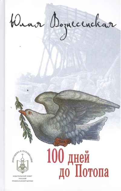 Обложка книги «100 дней до Потопа»