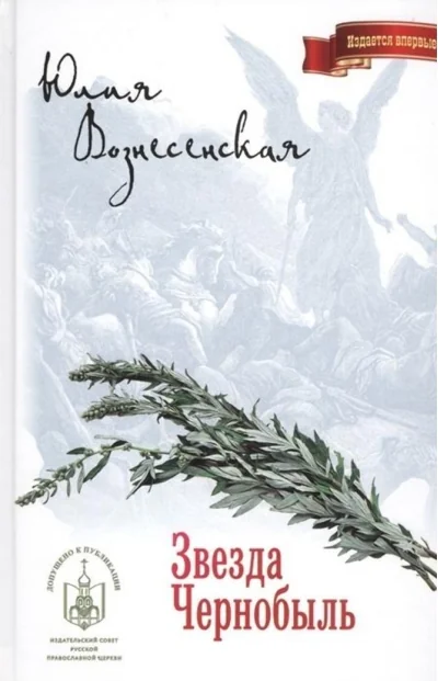 Обложка книги «Звезда Чернобыль»