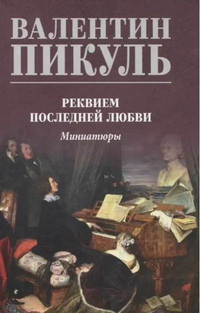 Обложка книги «Реквием последней любви. Миниатюры»