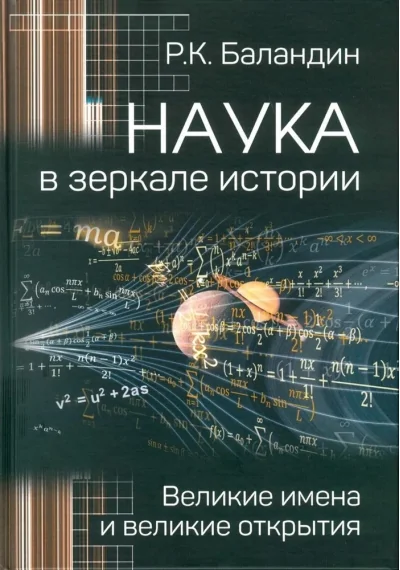 Обложка книги «Наука в зеркале истории. Великие имена и великие открытия»