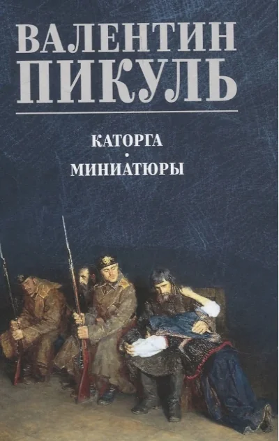 Обложка книги «Каторга. Миниатюры»