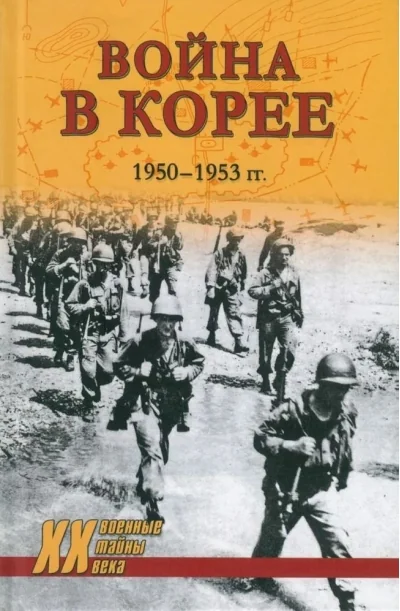 Обложка книги «Война в Корее. 1950-1953 гг.»