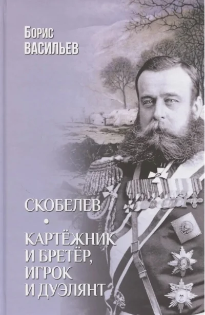 Обложка книги «Скобелев. Картёжник и бретёр, игрок и дуэлянт»