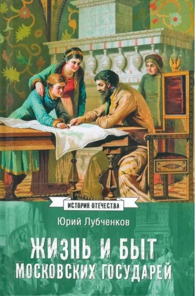 Обложка книги «Жизнь и быт московских государей»