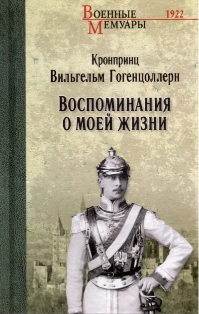 Обложка книги «Воспоминания о моей жизни»