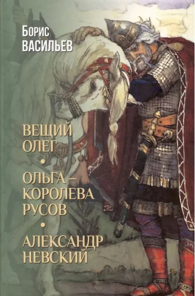 Обложка книги «Вещий Олег.Ольга-королева русов.Александр Невский»