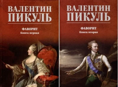 Обложка книги «Фаворит. Книга 2»