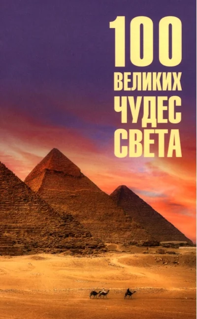 Обложка книги «100 великих чудес света»