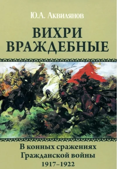 Обложка книги «Вихри враждебные. В конных сражениях Гражданской войны. 1917-1922»