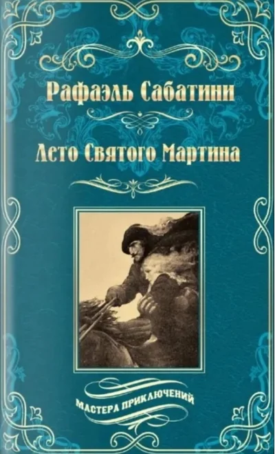Обложка книги «Лето Святого Мартина»