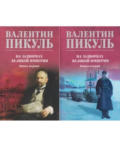 Обложка книги «На задворках великой империи. В 2 томах»