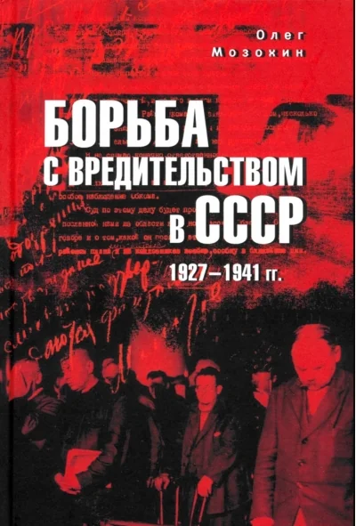 Обложка книги «Борьба с вредительством в СССР. 1927-1941 гг.»
