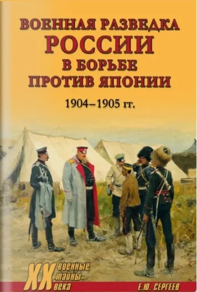 Обложка книги «Военная разведка России в борьбе против Японии. 1904-1905 гг.»