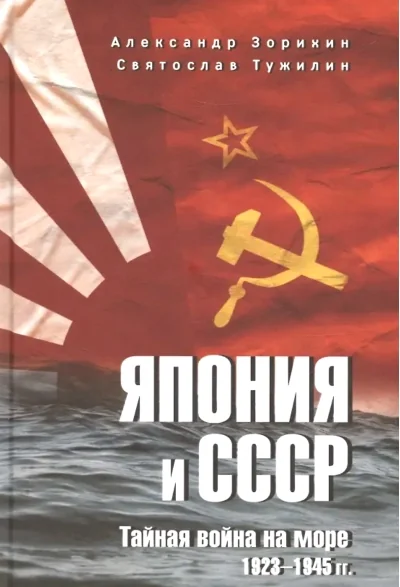 Обложка книги «Книга на русском, book in Russian “Япония и СССР”»