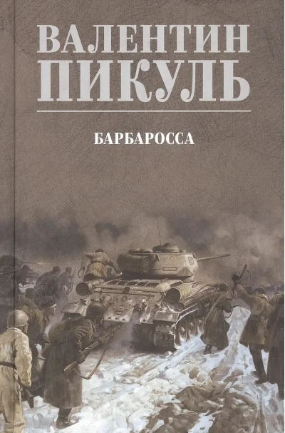 Обложка книги «Барбаросса»