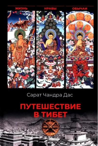 Обложка книги «Путешествие в Тибет. Жизнь, нравы, обычаи»