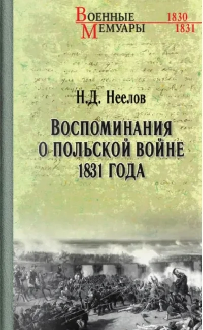 Обложка книги «Воспоминания о польской войне 1831 года»